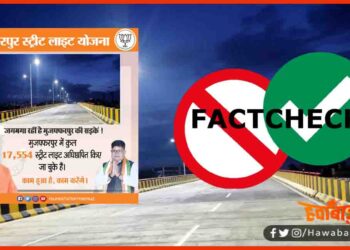 Fact check, Bihar news, Muzaffarpur News, Bihar Update, Bihar Lettest update, Bihar Khabar, Hindi News,
