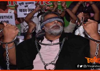 पप्पू यादव ने क्यों  बांध ली आँखों पर पट्टी और हाथों में जंजीर : जानिये क्या है पुरा मामला