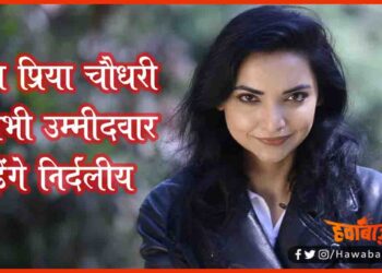 Pushpam Priya Choudhary, Bihar chunav, Bihar Khabar, Bihar Hindi News, Bihar Update, Bihar Lettest News, Bihar Hindi Samachar,