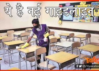 School SOP, New Guideline for School, Bihar Shcool Guideline,