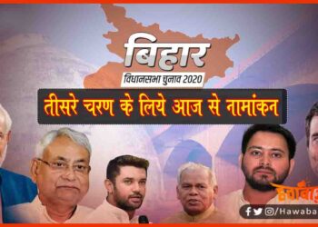 Bihar Chunav, Bihar Election, 3rd Phase nomination, Bihar Election 2020,