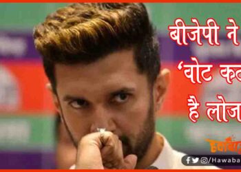 Chirag Paswan, Vot Katwa, BJP Said Vote Katwa hai Chirag, Bihar BJP, Bihar Chunav, Bihar Khabar, Bihar Hindi news, Bihar Lettest update,