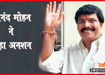 Anand Mohan, Bihar, Saharsa, Lovely Anand, Saharsa news, RJD, JDU,