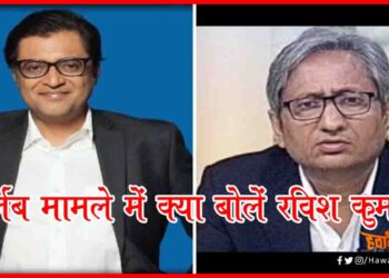 Goswami, Ravish Kumar, Bihar Chunav, Bihar Khabar, Nitish Kumar, Ravish Kumar NDTV, Republic TV,
