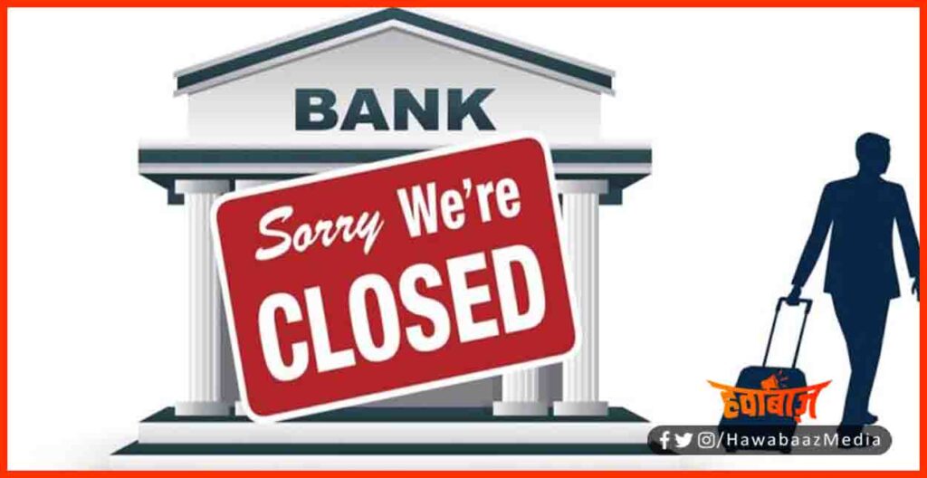 Banks are closed in December, Bank Closed, Bank News, Banking news, Bihar Banking news, Banking news in india, Bihar update,