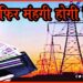 Electricity Bill Hike, Electricity Bill in Bihar, Bihar Bijli Bill, Bihar Bijli bill me badhotari, Bihar news, Hindi news, Bihar hindi news,