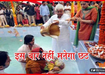 Chhath Puja, Lalu Faimly Chhath, Rabri Devi Chhath Puja, Chhath Not celebrated by Rabri Devi,