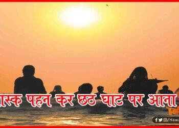 Chhath Update, Chhath Guideline, Chhath in Bihar, What is Chhath festival, Bihar Chhath 2020,