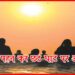 Chhath Update, Chhath Guideline, Chhath in Bihar, What is Chhath festival, Bihar Chhath 2020,