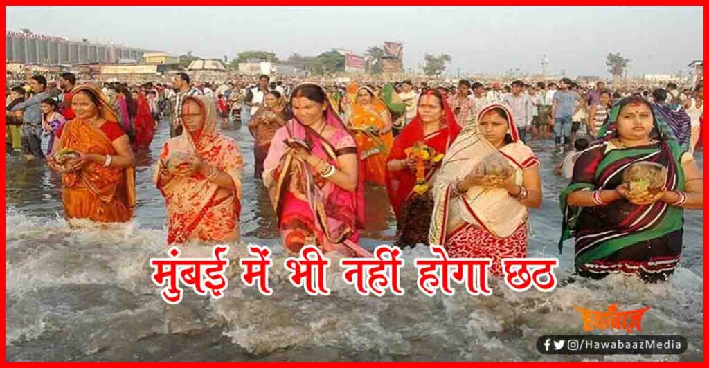 Chhath in Mumbai, Mumbai Chhath, Chhath 2020, Chhath Ban in Mumbai,