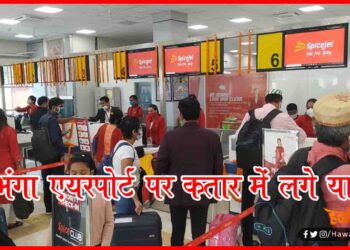 Darbhanga Airport, Bihar, Darbhanga, Hawai Yatra, Bihar News, Darbhanga News, Airport, SPiceJet,