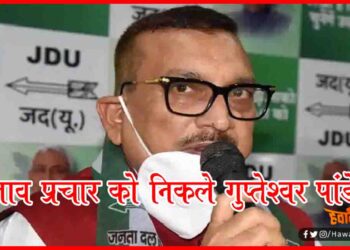Gupteswhar Pandey, Bihar Chunav, NDA, JDU, Bihar Chunav 2020,