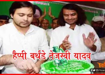 Happy Birthday Tejaswi Yadav, HBD Tejaswi Yadav, Bihar, RJD, Tejaswi Yadav, Rabri Devi, Bihar chunav,