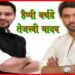 Happy Birthday Tejaswi Yadav, HBD Tejaswi Yadav, Bihar, RJD, Tejaswi Yadav, Rabri Devi, Bihar chunav, Chirag Wisesh Tejaswi Happy Birthday,