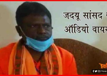 JDU सांसद अजय मंडल का ऑडियो वायरल, कार्यकर्ता से बोल रहे हैं-BJP के खिलाफ प्रचार करो