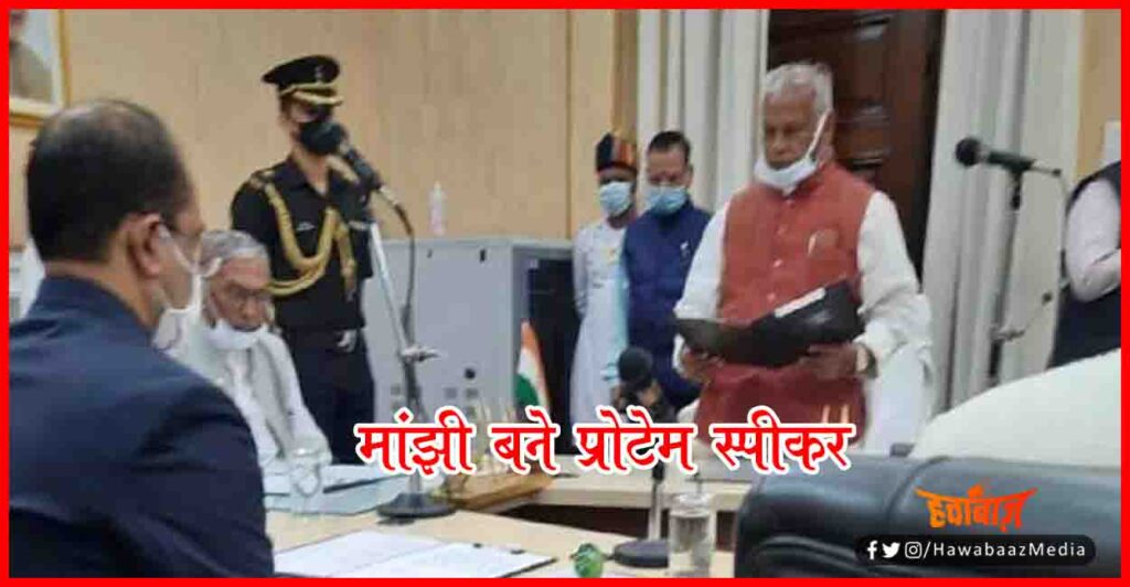 Jeetan Ram Manjhi, Protem Speaker, Bihar Chunav, Bihar Hindi News, Bihar Hindi Khabar, Bihar Lettest News,