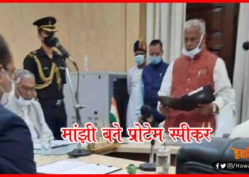 Jeetan Ram Manjhi, Protem Speaker, Bihar Chunav, Bihar Hindi News, Bihar Hindi Khabar, Bihar Lettest News,