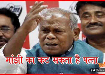 Jeetan Ram Manjhi, HAM, Hindustani Awam Morcha, Bihar news Govt, Bihar Hindi News, Bihar Khabar, Bihar Lettest Update,