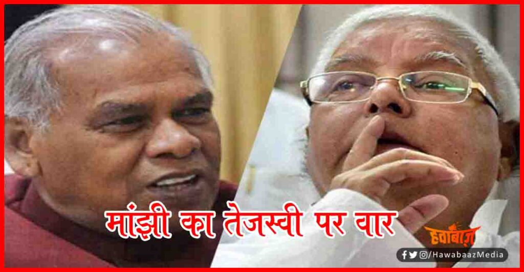 Jeetan Ram Manjhi, Tejaswi Yadav, Lalu Prasad Yadav, Bihar Chunav, Bihar Khabar,
