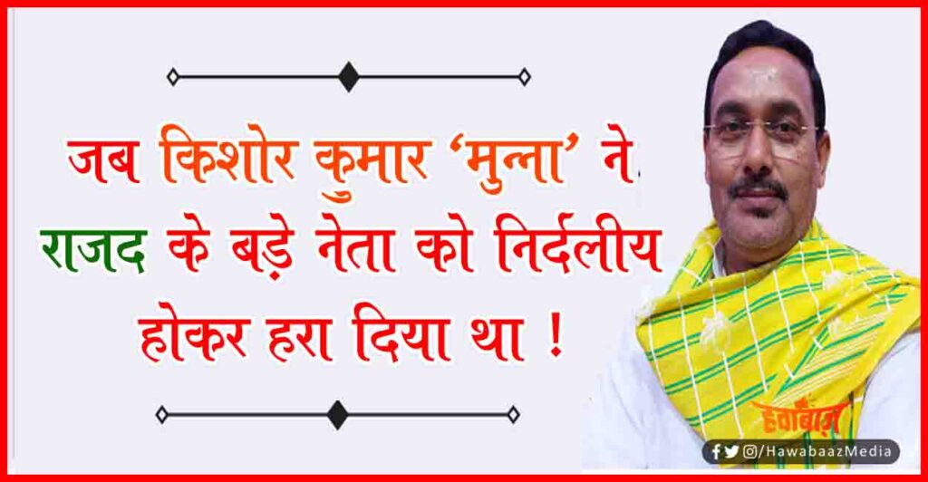 Kishore, Kumar Munna, Saharsa, BJP, Saharsa, Bihar News, Bihar Lettest News, Bihar Update,
