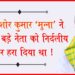 Kishore, Kumar Munna, Saharsa, BJP, Saharsa, Bihar News, Bihar Lettest News, Bihar Update,