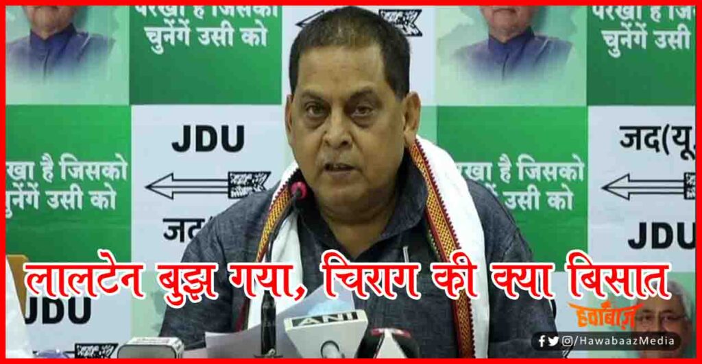 Lalten, Chirag Paswan, Bihar Chunav, Niraj Kumar, chirag Paswan, Tejaswi Yadav, Lalten Bujh gaya,