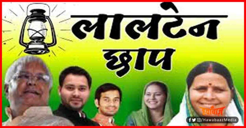 Lalten Chhap, Bihar Election result 2020, Bihar Chunav 2020, Bihar Update, Bihar Lettest Result,