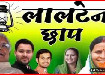 Lalten Chhap, Bihar Election result 2020, Bihar Chunav 2020, Bihar Update, Bihar Lettest Result,