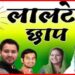 Lalten Chhap, Bihar Election result 2020, Bihar Chunav 2020, Bihar Update, Bihar Lettest Result,