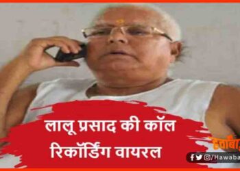 Lalu Prasad Yadav, Lalu Yadav, Viral Audio, Lalu Yadav Viral Audio, Bihar Chunav, Bihar News, Bihar Hindi news, Bihar Hindi khabar, Biahr hindi news,