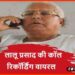 Lalu Prasad Yadav, Lalu Yadav, Viral Audio, Lalu Yadav Viral Audio, Bihar Chunav, Bihar News, Bihar Hindi news, Bihar Hindi khabar, Biahr hindi news,