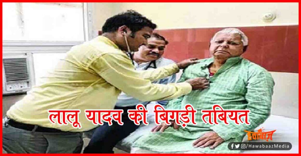Lalu Yadav, RIIMS, Bihar chunav, Lalu Prasad Yadav, Bihar Election, Bihar Update, 