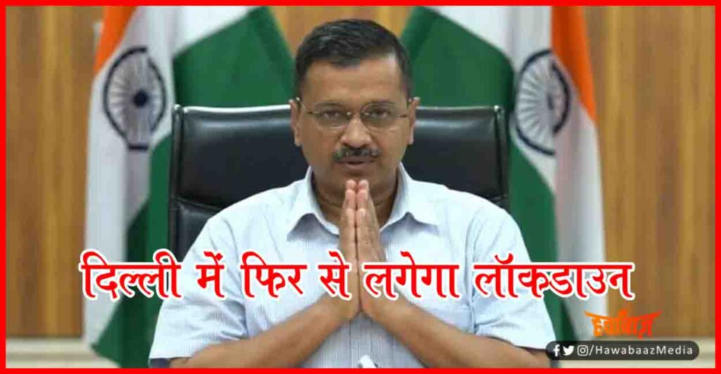 Lockdown, Corona, Corona In Delhi, Arvind Kejriwal, Delhi Corona Rate, Corona Update, Corona Virus Update,