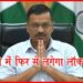Lockdown, Corona, Corona In Delhi, Arvind Kejriwal, Delhi Corona Rate, Corona Update, Corona Virus Update,