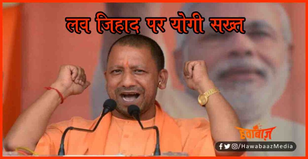 Love Jihad, Yogi Sarkar, Bihar News, Love Jihad Kanoon, Love Jihad in up, Kanoon,