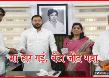 सहरसा से माँ लवली आनंद हार गई : शि‍वहर से बेटा चेतन आनंद जीत गया