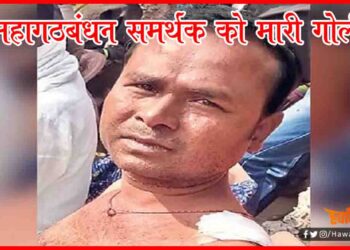 MahaGathbandhan, Bihar Chunav, Goli Mari, Bihar Chunav 2020, Bihar Khabar,