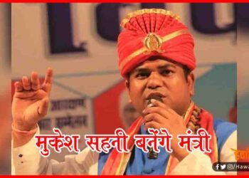 Mukesh Sahni, Mukesh Sahni Become Minister in Bihar, VIP Mukesh Sahni, Bihar Govt news, Bihar hindi news, Bihar hindi samachar,