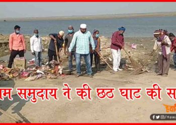 Muslim Doing Chhath Ghat Cleaning, Chhath Ghat, Bihar Chhath 2020, Chhath Ghat, Bhagalpur News, Bihar News, Bihar Lettest Update, Bihar Khabar, Bihar Hindi news,