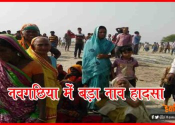 Navgachhiya, Nav Hadsa, Ganga Nadi, Bihpur, Bhagalpur, Bihar News, Hindi News,