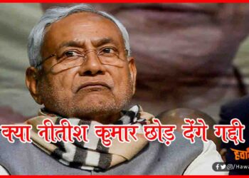 Nitish Kumar, Bihar Chunav, Bihar Khabar, Bihar Hindi News, Bihar Lettest News, Nitishe Kumar,