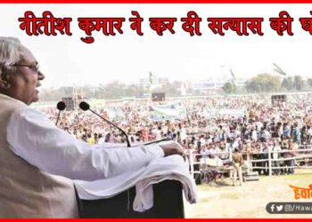 Nitish Kumar, Sanyas, JDU, Bihar Chunav, Bihar Khabar, Bihar Hindi news, Bihar Letttest Update,