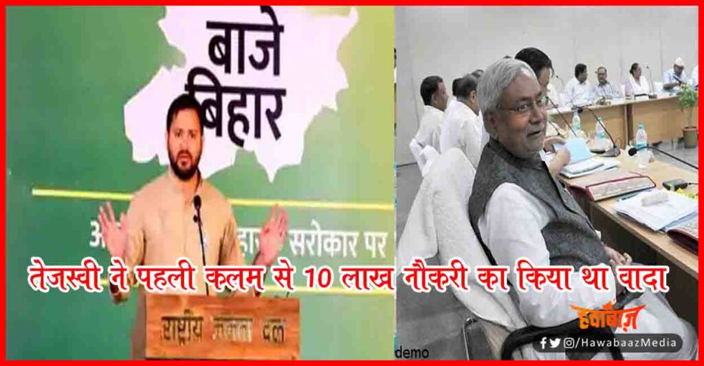 Nitish Kumar First Cabinate Meeting, Tejaswi Yadav, Bihar Cabinate Meeting, Bihar Election Result, 10 Lac Jobs,