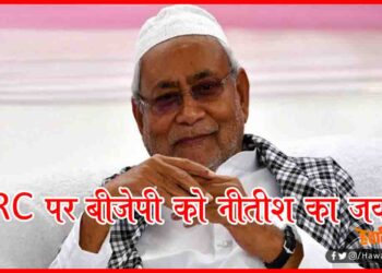 NRC, Nitish Kumar, Musalman, Bihar BJP, Bihar chunav, Bihar Chunav 2020, Bihar Khabar, Bihar Hindi news, Bihar Lettest Update, Biahr Hindi update,