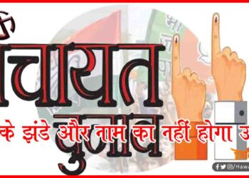 Panchayat chunav, Bihar Panchyat chunav, Chunav 2021, No Party Banner, BJP, JDU, Bihar Hindi news,