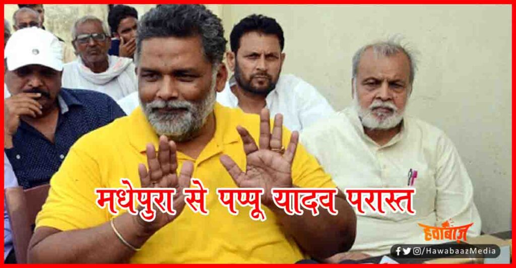Bihar chunav Result 2020, Bihar chunav, Bihar Khabar, Bihar Hindi news, Madhepura, Bihar Lettest news, Bihar Khabar, Bihar hindi news,