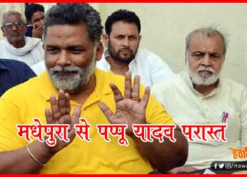 Bihar chunav Result 2020, Bihar chunav, Bihar Khabar, Bihar Hindi news, Madhepura, Bihar Lettest news, Bihar Khabar, Bihar hindi news,