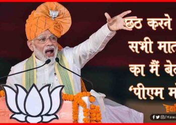 Pm Modi, Chhapra, Bihar Chunav, Chhath, Chhath ka beta, Narendra Modi,