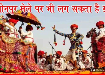 Sonpur Mela, Bihar Chunav, Sonpur mela in Bihar, Sonpur Mela Khabar, Bihar News, Bihar Hindi news, Bihar hindi samachar, Bihar hindi khabar, Bihar lettest update, Bihar news,