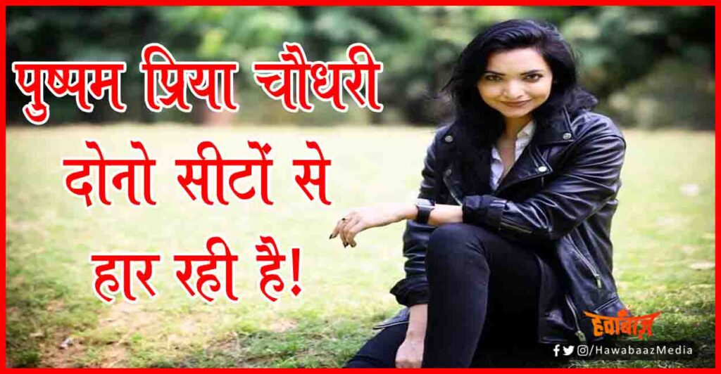 Pushpam Priya Choudhary, Plurals, Bihar Chunav, Bihar Khabar, Bihar Hindi news, Bihar chunav live update,